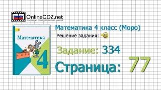 Страница 77 Задание 334 – Математика 4 класс (Моро) Часть 1