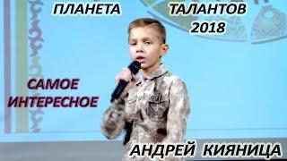 Андрей Кияница - «Самое Интересное»