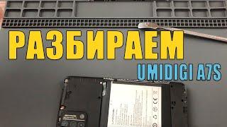 Разбираем UMIDIGI A7S. Снимаем легко заднюю крышку.