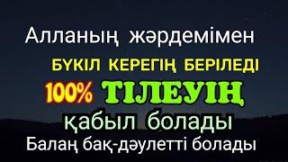 Алланың жәрдемімен бүкіл тілеуің қажетің орындалады️Байлық дұғасы3)9,16-20