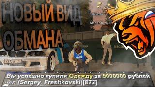 НОВЫЙ Вид ОБМАНА на Black Russia Попал на 5.000.000 рублей