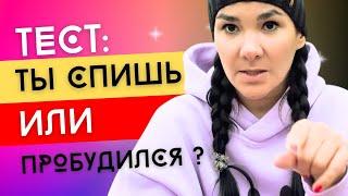 Ты спишь или уже ПРОБУДИЛСЯ - тест на осознание своей реальности