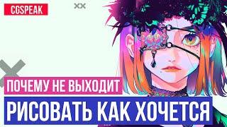 Почему не получается рисовать как хочешь