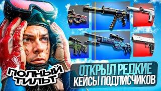 ОТКРЫЛ РЕДКИЕ И ДОРОГИЕ КЕЙСЫ ПОДПИСЧИКОВ В КС 2 ( CS 2 )