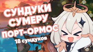 GENSHIN IMPACT | СУНДУКИ СУМЕРУ | ПОРТ-ОРМОС (18 сундуков)