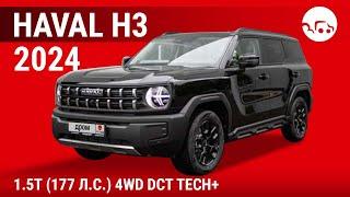 Haval H3 2024 1.5T (177 л.с.) 4WD DCT Tech+ - видеообзор