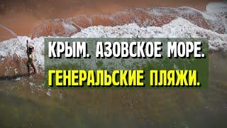 Где лучшее место на Азовском море? Возможно это Генеральские пляжи!