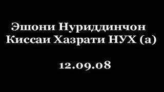 Эшони Нуриддинчон Киссаи хазрати Нух (а) кисми 1