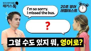 내 영어회화 실력, 상위 몇 %일까?  해커스톡 왕초보영어 20초 레벨테스트