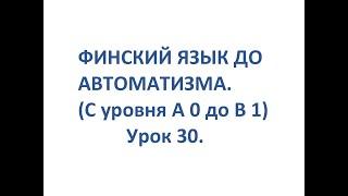 ФИНСКИЙ ЯЗЫК ДО АВТОМАТИЗМА. УРОК 30. TESTI 2. OSA 8.