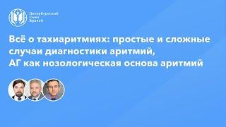 Всё о тахиаритмиях: простые и сложные случаи диагностики аритмий, АГ - нозологическая основа аритмий