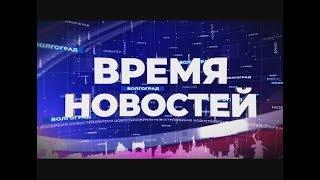 Информационная картина дня Волгограда 17.05.19