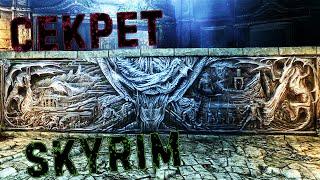 The Elder Scrolls V: Skyrim - ФОРЕЛХОСТ ТАЙНА