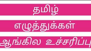 Tamil letters with english pronunciation |  க,ங,ச,ஞ,ட,ண,த,ந,ப,ம,ய,ர,ல,வ,ழ,ள,ற,ன வரிசை