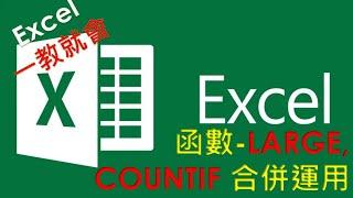 EXCEL 函數教學#28 課本學不到的,一次性從資料中找到最大數字的total 個數