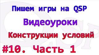 Уроки по QSP. Номер 10. Конструкции условий. часть 1