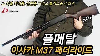 하비동산 풀메탈 이사카 M37 패더라이트