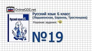 Задание № 19 - Русский язык 6 класс (Ладыженская, Баранов, Тростенцова)