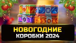 Открываю 250 новогодних коробок новогоднее наступление 2024  мир танков