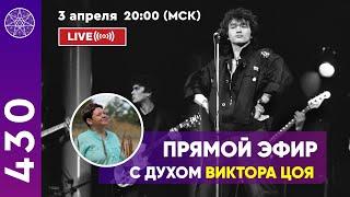 #430 Прямой эфир. Общение с духом Виктора Цоя.