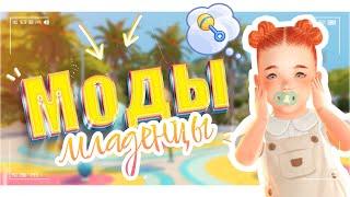 МОДЫ ДЛЯ МЛАДЕНЦЕВ • Новая возрастная стадия • The Sims 4