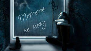 ТЕРПЕТЬ НЕ МОГУ. | Автор: Таисия Feliz.