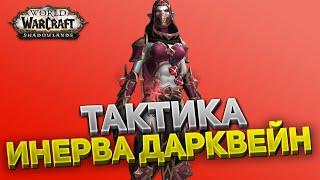 Леди Инерва Дарквейн ️ Замок Нафрия  Тактика нормал и героик  World of Warcraft: Shadowlands