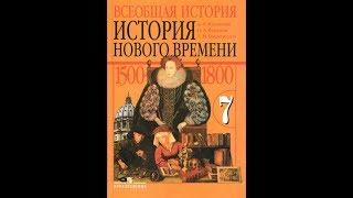 История (А.Юдовская) 7к §16 Парламент против короля. Революция в Англии