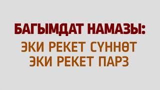 НАМАЗ уйронуу, эркектер учун 2 рекет парз Багымдат намазы