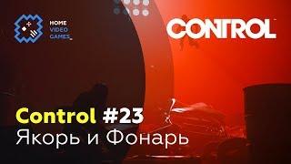 Control #23 — Якорь и Фонарь