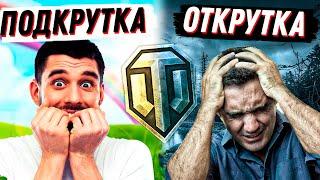 ВСЕ ПРО ПОДКРУТКУ И ОТКРУТКУ В WOT! УГНЕТЕНИЕ В МИРЕ ТАНКОВ.