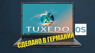 Tuxedo OS немецкий линукс