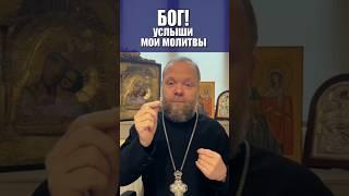 Чтобы Бог услышал просьбу и исполнил молитву! #молитва #библия #человек #Евгений Куценко