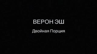 Верон Аш: "Двойная Порция" новая проповедь на русском