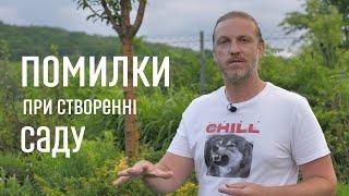 ЛАНДШАФТНИЙ ДИЗАЙН | ПОМИЛКИ ПРИ СТВОРЕННІ САДУ