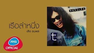 เรือลำหนึ่ง : เสือ ธนพล [Official Audio]