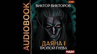 2002640 Аудиокнига. Викторов Виктор "Даяна I. Книга 5. Тропой Гнева"