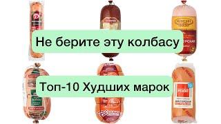 НЕ БЕРИТЕ ЭТУ КОЛБАСУ Топ-10 Худших марок «Докторской» колбасы