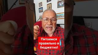 еда для пенсионеров! Правильное питание и бюджетное. Здорово и бюджетно!