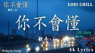 40首超好聽的流行歌曲2024年 10月份爆火全網的歌曲【動態歌詞】Lyrics【高音質】 en -如果這就是愛情 , 張妙格 - 我期待的不是雪 , 承桓 - 我會等 , 希望你被这个世界爱着