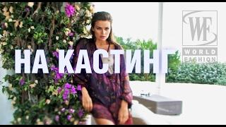 Кастинг World Fashion Channel в Ростове-на-Дону