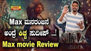 Max ಮನರಂಜನೆ  ಅಂದ್ರೆ ಕಿಚ್ಚ ಸುದೀಪ್ ...! | Max Movie Review | Kirik Keerthi | Kiccha Sudeep | SPK