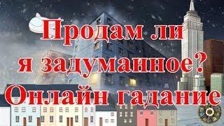 Продам ли я задуманное? Онлайн гадание.