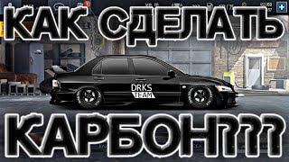 Гайд #2: Как сделать КАРБОН??? | Drag Racing: Уличные гонки