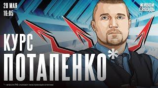 Курс Потапенко*. Дмитрий Потапенко* / 20.05.25 @PotapenkoDmitry​