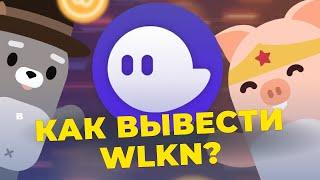 WALKEN. Поверка. Как вывести токен WLKN !!!