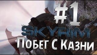 Прохождение The Elder Scrolls V: Skyrim  Часть 1 " Побег С Казни "