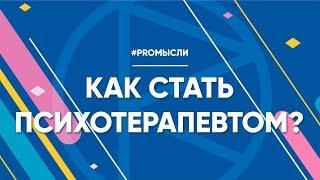 Обучение психотерапии. Как стать психотерапевтом? Ковалев С.В.