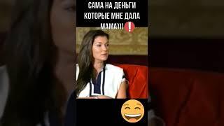 ВеРонИка СтЕпАНоВА и Собчак: Я сама, на МАМИНЫ ДЕНЬГИ  :)) Телеграм: @veronikastepanova_fun