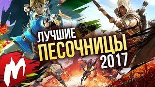 Лучшие ПЕСОЧНИЦЫ 2017 | Итоги года - игры 2017 | Игромания